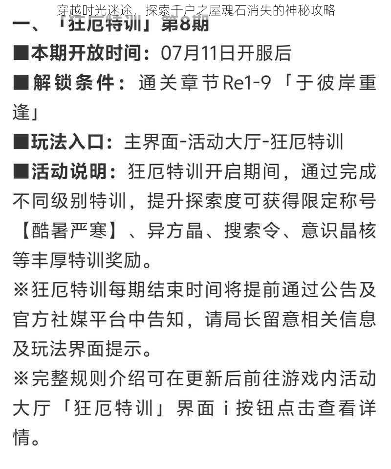 穿越时光迷途，探索千户之屋魂石消失的神秘攻略