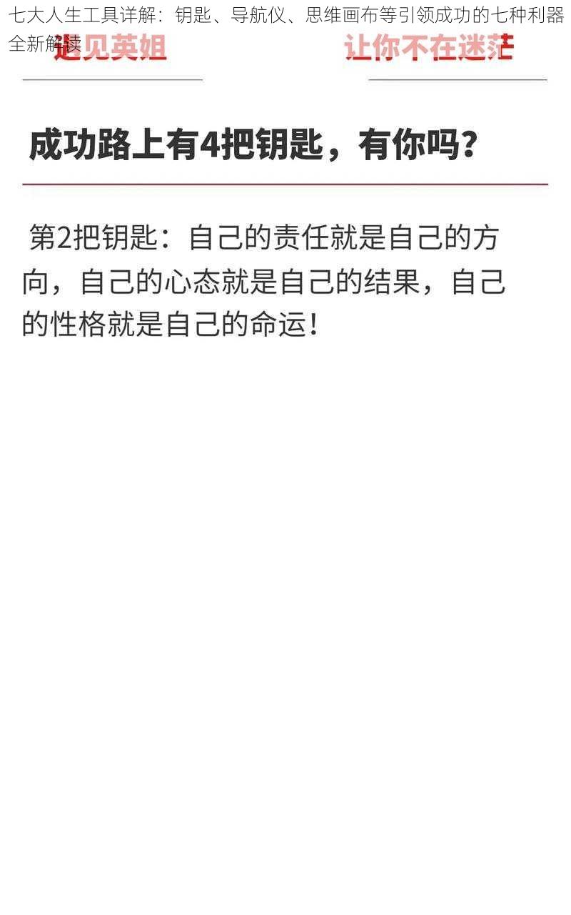 七大人生工具详解：钥匙、导航仪、思维画布等引领成功的七种利器全新解读