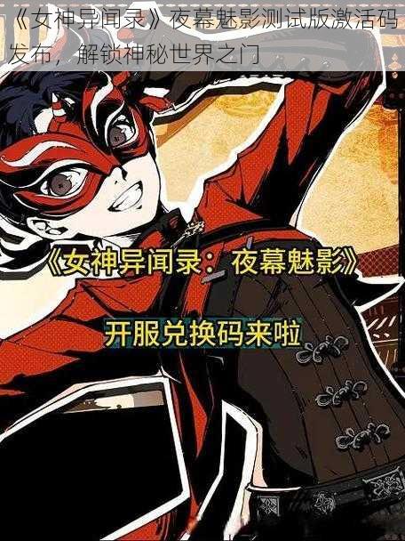 《女神异闻录》夜幕魅影测试版激活码发布，解锁神秘世界之门