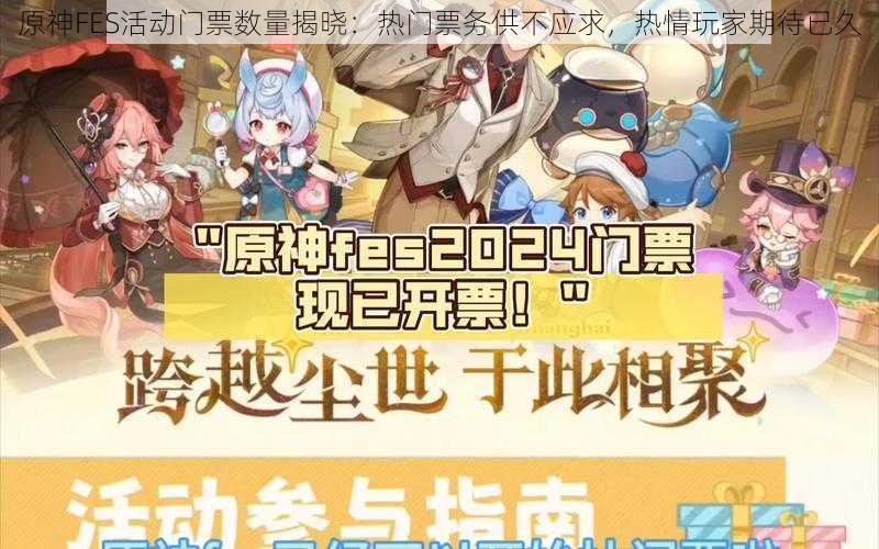 原神FES活动门票数量揭晓：热门票务供不应求，热情玩家期待已久