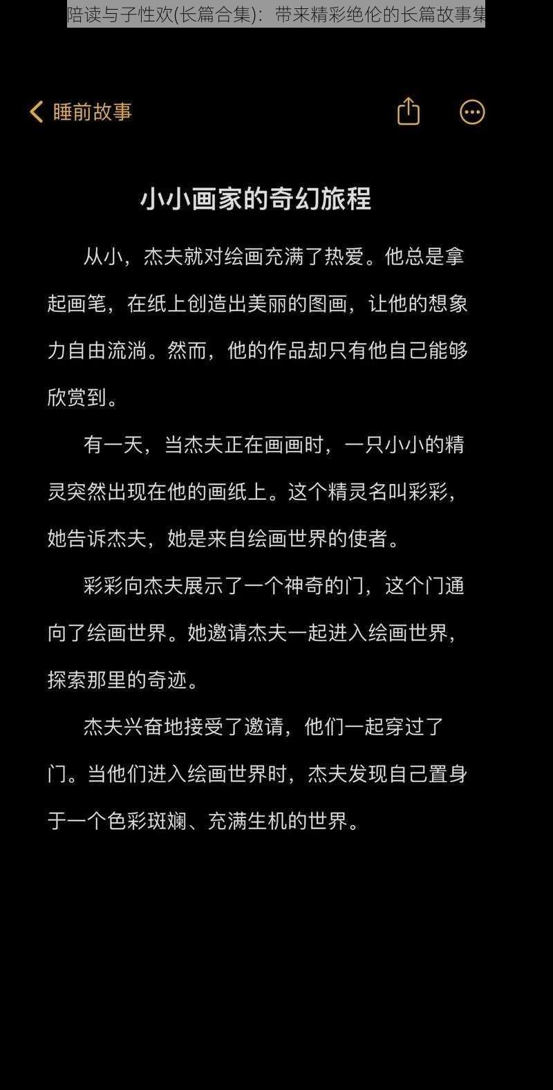 陪读与子性欢(长篇合集)：带来精彩绝伦的长篇故事集