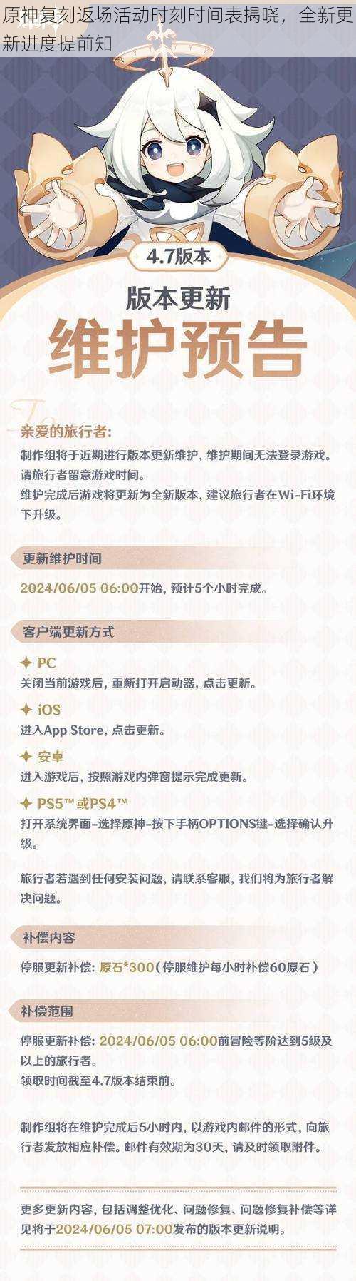 原神复刻返场活动时刻时间表揭晓，全新更新进度提前知
