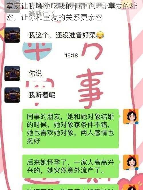 室友让我喂他吃我的 j 精子，分享爱的秘密，让你和室友的关系更亲密