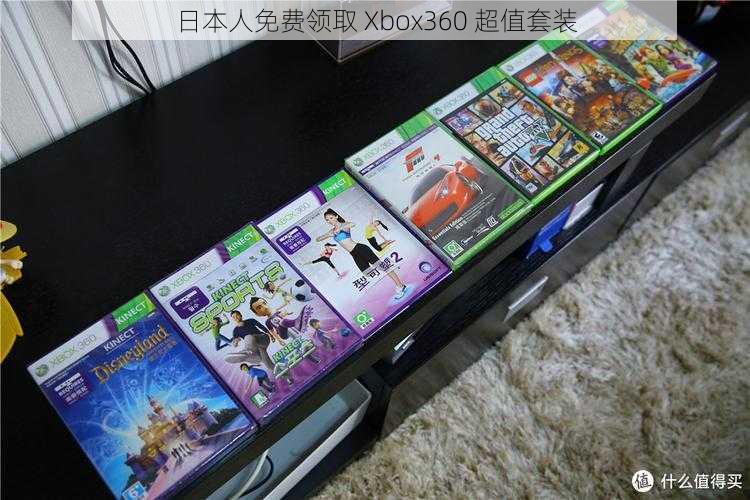 日本人免费领取 Xbox360 超值套装