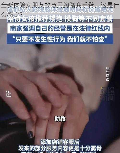 全新体验女朋友故意用胸蹭我手臂，这是什么感觉？