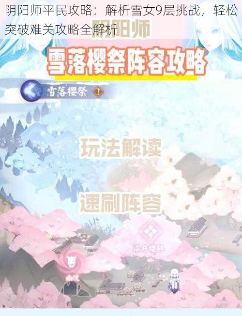 阴阳师平民攻略：解析雪女9层挑战，轻松突破难关攻略全解析