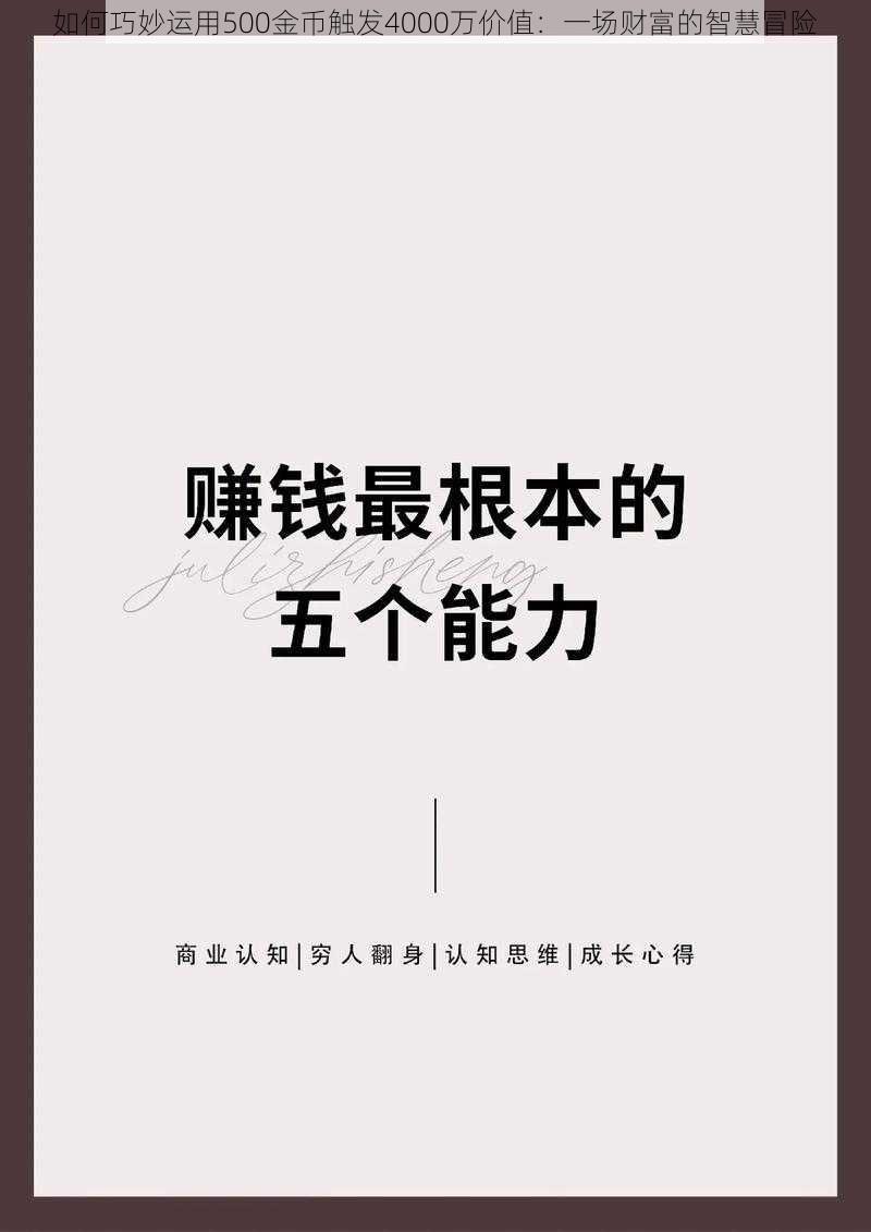 如何巧妙运用500金币触发4000万价值：一场财富的智慧冒险