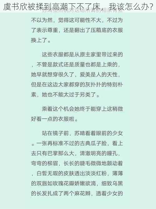 虞书欣被揉到高潮下不了床，我该怎么办？