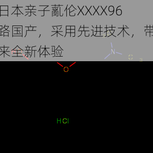 日本亲子薍伦XXXX96路国产，采用先进技术，带来全新体验