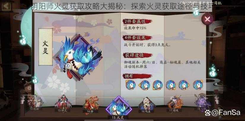 阴阳师火灵获取攻略大揭秘：探索火灵获取途径与技巧