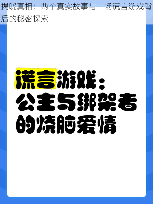 揭晓真相：两个真实故事与一场谎言游戏背后的秘密探索