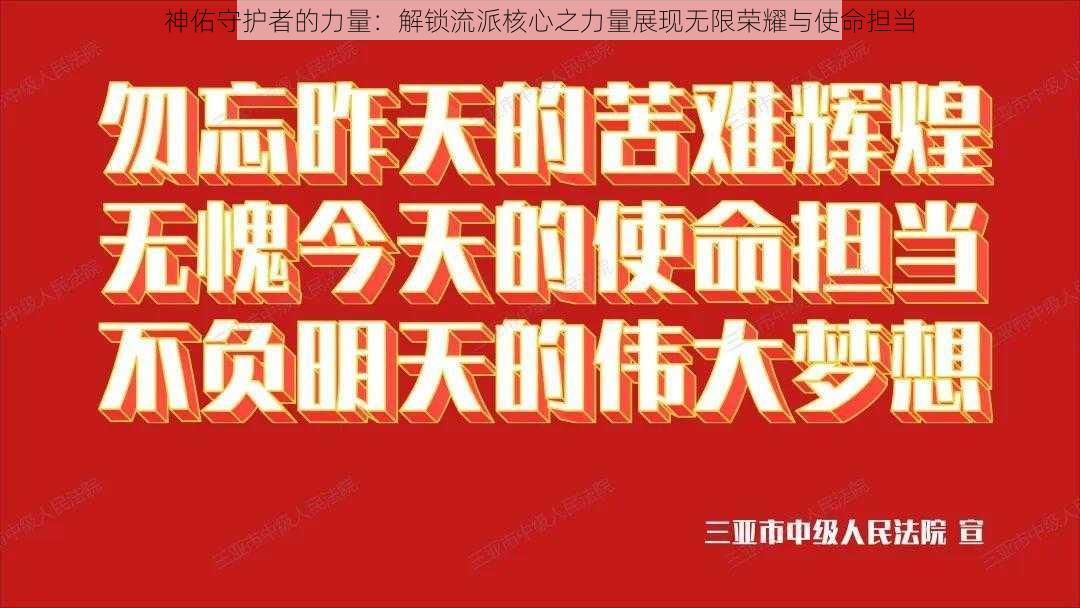 神佑守护者的力量：解锁流派核心之力量展现无限荣耀与使命担当