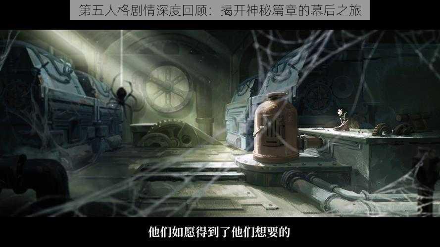 第五人格剧情深度回顾：揭开神秘篇章的幕后之旅