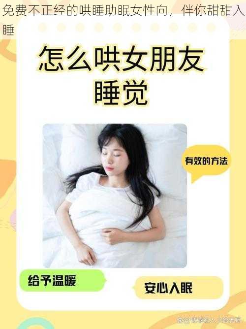 免费不正经的哄睡助眠女性向，伴你甜甜入睡