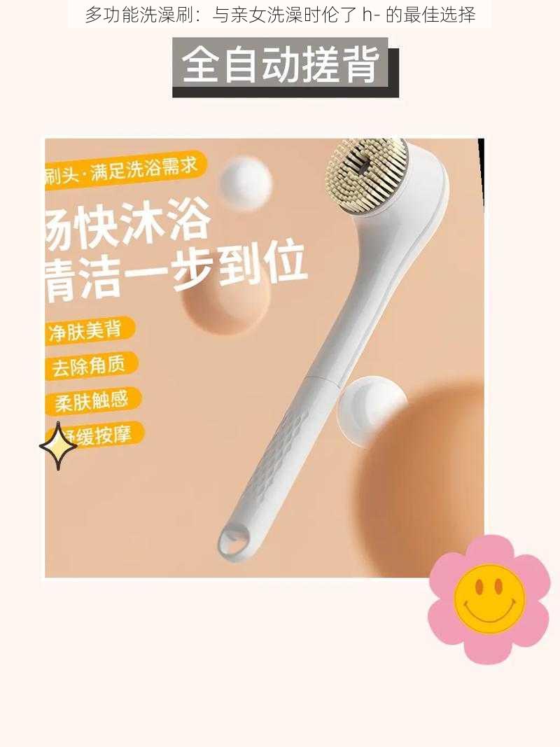 多功能洗澡刷：与亲女洗澡时伦了 h- 的最佳选择