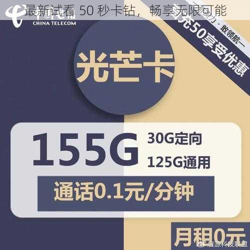 最新试看 50 秒卡钻，畅享无限可能