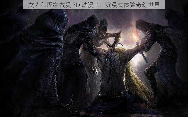 女人和怪物做爰 3D 动漫 h：沉浸式体验奇幻世界