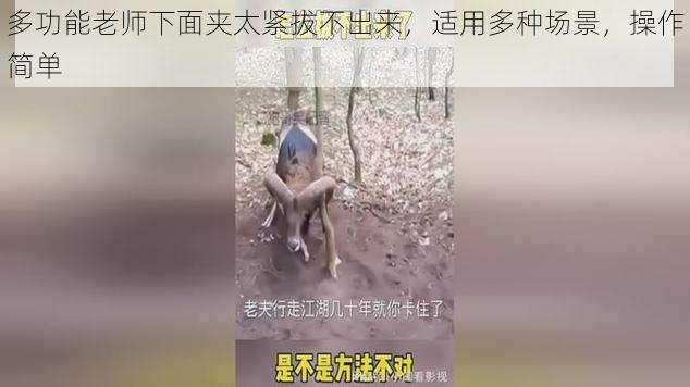 多功能老师下面夹太紧拔不出来，适用多种场景，操作简单