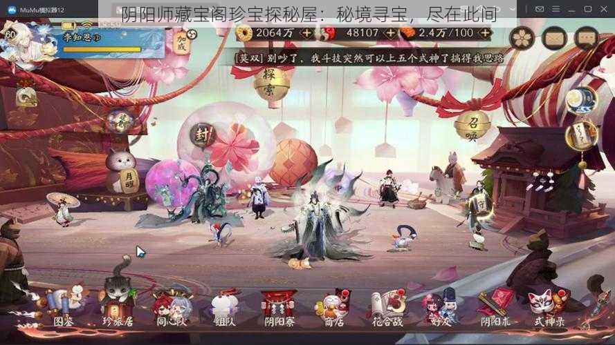 阴阳师藏宝阁珍宝探秘屋：秘境寻宝，尽在此间