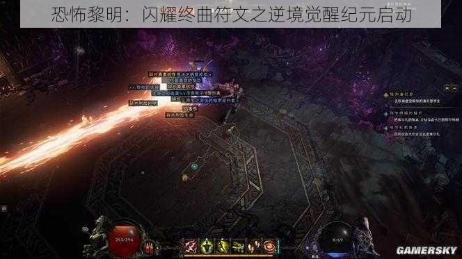 恐怖黎明：闪耀终曲符文之逆境觉醒纪元启动