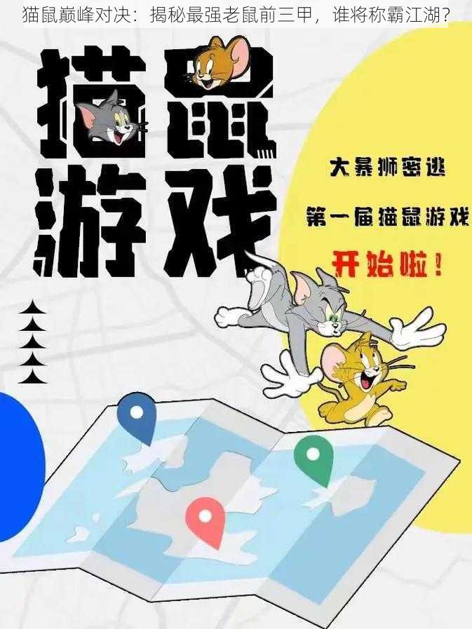 猫鼠巅峰对决：揭秘最强老鼠前三甲，谁将称霸江湖？