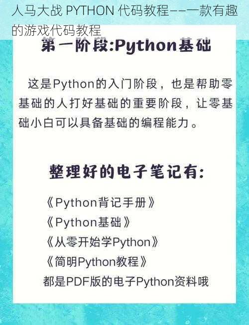 人马大战 PYTHON 代码教程——一款有趣的游戏代码教程