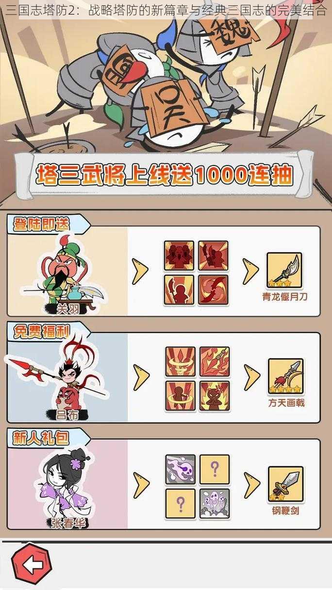 三国志塔防2：战略塔防的新篇章与经典三国志的完美结合