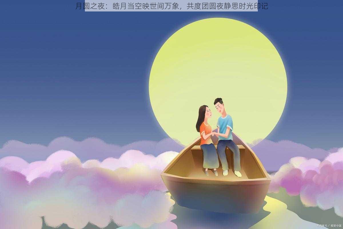 月圆之夜：皓月当空映世间万象，共度团圆夜静思时光印记