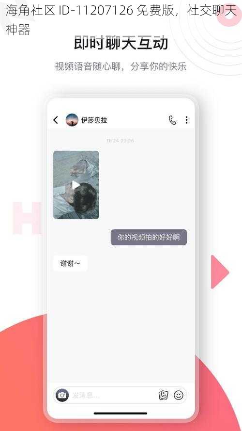 海角社区 ID-11207126 免费版，社交聊天神器