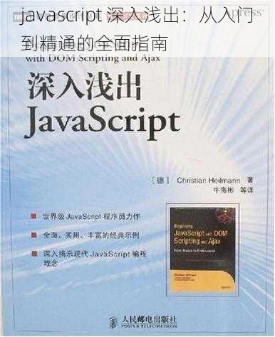 javascript 深入浅出：从入门到精通的全面指南