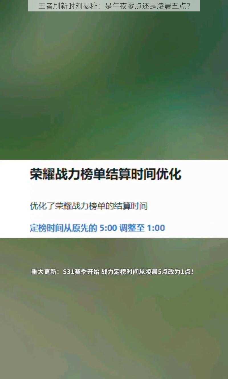 王者刷新时刻揭秘：是午夜零点还是凌晨五点？