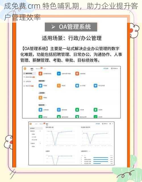 成免费 crm 特色哺乳期，助力企业提升客户管理效率