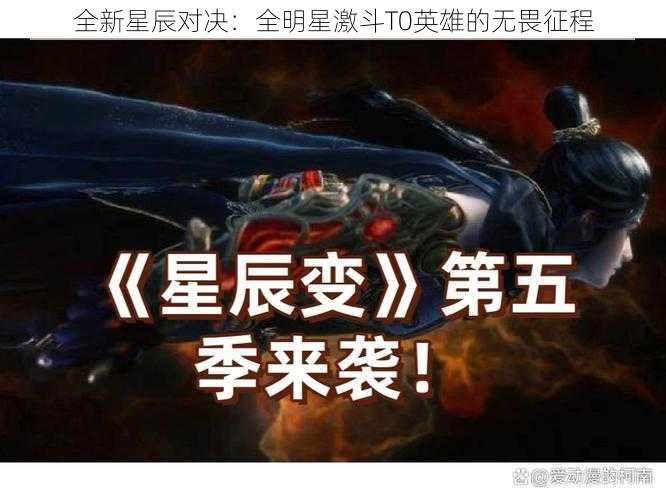 全新星辰对决：全明星激斗T0英雄的无畏征程