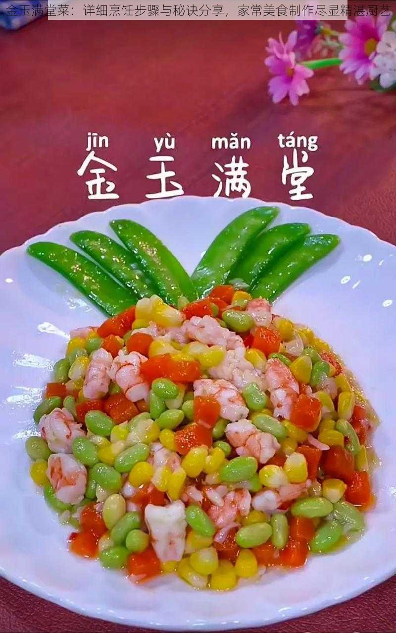 金玉满堂菜：详细烹饪步骤与秘诀分享，家常美食制作尽显精湛厨艺