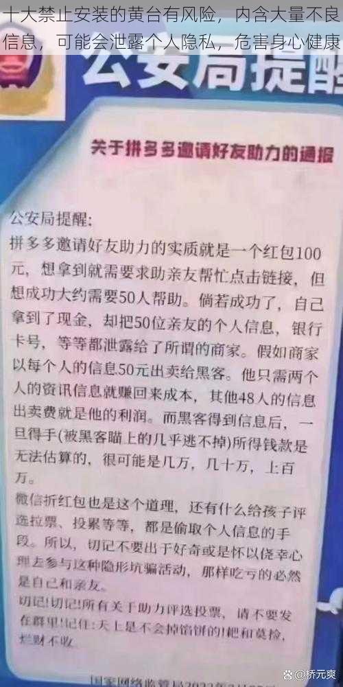 十大禁止安装的黄台有风险，内含大量不良信息，可能会泄露个人隐私，危害身心健康