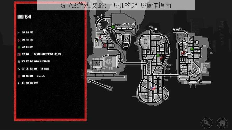 GTA3游戏攻略：飞机的起飞操作指南