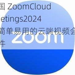 美国 ZoomCloudMeetings2024：简单易用的云端视频会议软件