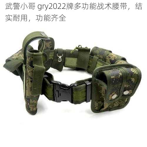 武警小哥 gry2022牌多功能战术腰带，结实耐用，功能齐全