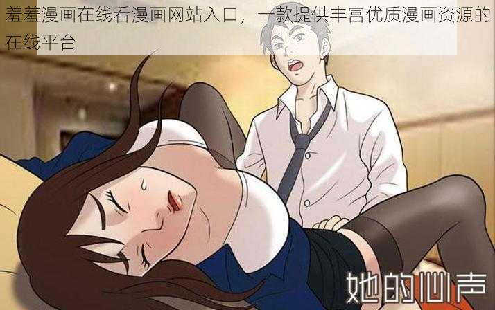 羞羞漫画在线看漫画网站入口，一款提供丰富优质漫画资源的在线平台