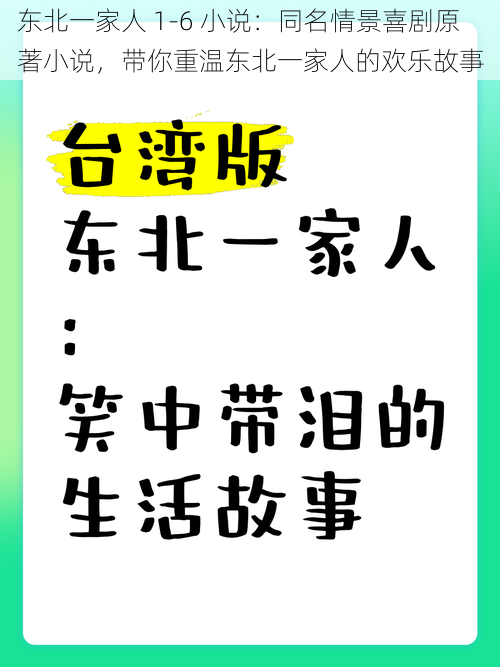 东北一家人 1-6 小说：同名情景喜剧原著小说，带你重温东北一家人的欢乐故事