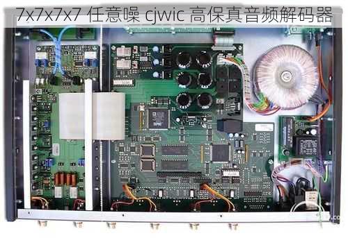 7x7x7x7 任意噪 cjwic 高保真音频解码器