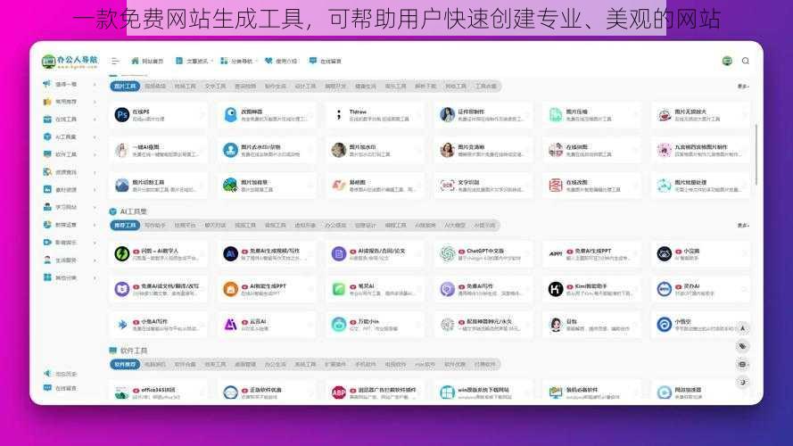 一款免费网站生成工具，可帮助用户快速创建专业、美观的网站