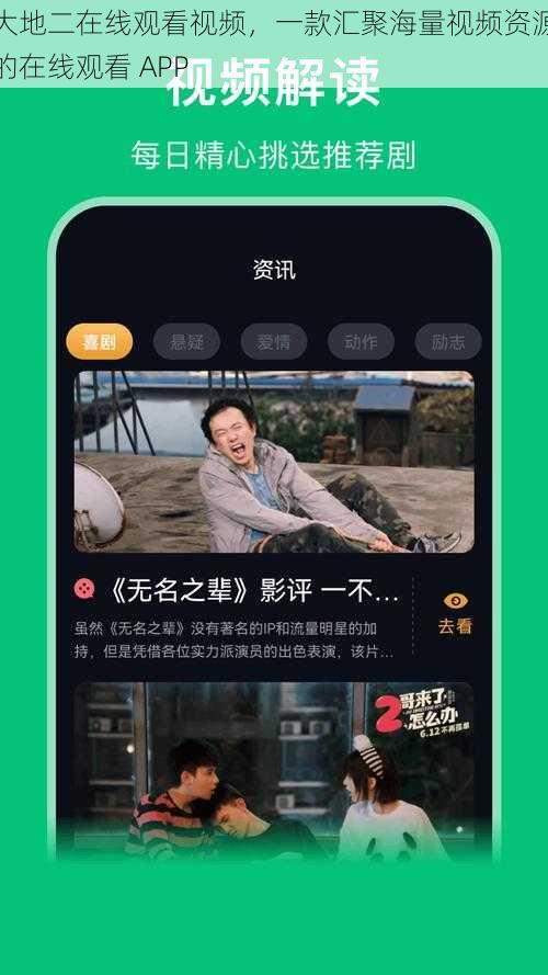 大地二在线观看视频，一款汇聚海量视频资源的在线观看 APP