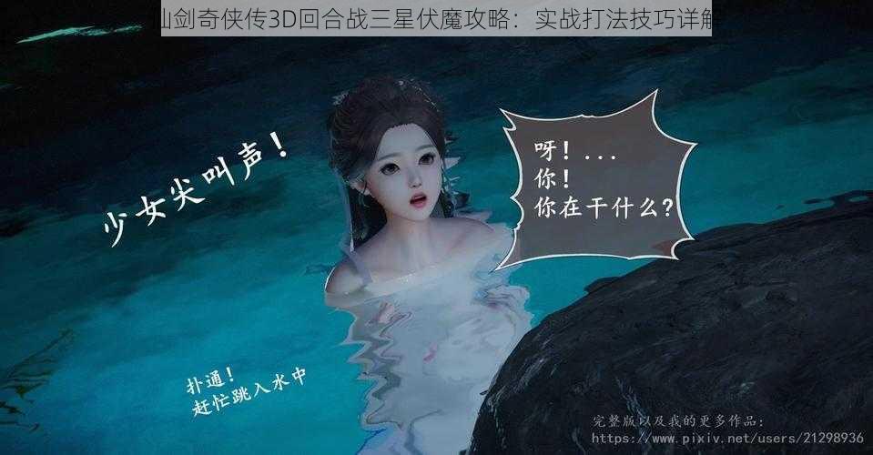 仙剑奇侠传3D回合战三星伏魔攻略：实战打法技巧详解