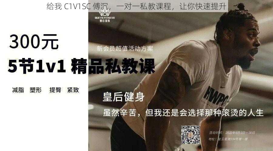 给我 C1V1SC 傅沉，一对一私教课程，让你快速提升