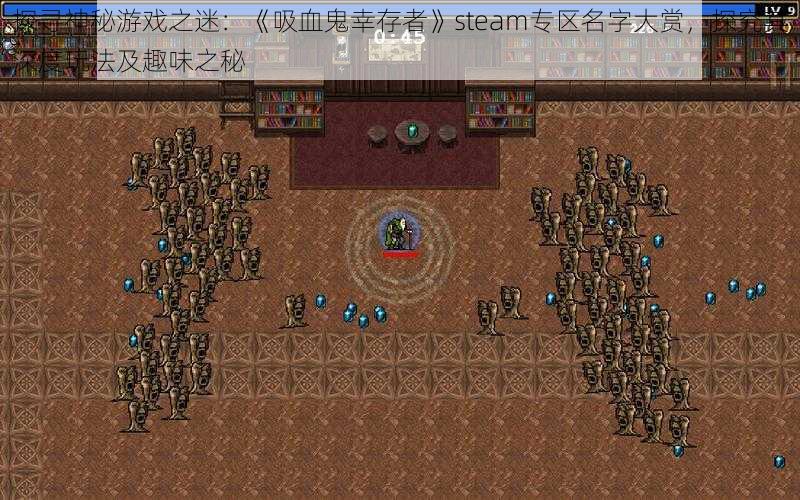 探寻神秘游戏之迷：《吸血鬼幸存者》steam专区名字大赏，探究其深度玩法及趣味之秘