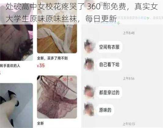 处破高中女校花疼哭了 360 部免费，真实女大学生原味原味丝袜，每日更新