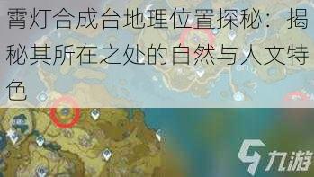 霄灯合成台地理位置探秘：揭秘其所在之处的自然与人文特色