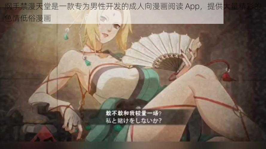 纲手禁漫天堂是一款专为男性开发的成人向漫画阅读 App，提供大量精彩的色情低俗漫画