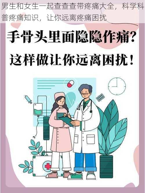 男生和女生一起查查查带疼痛大全，科学科普疼痛知识，让你远离疼痛困扰